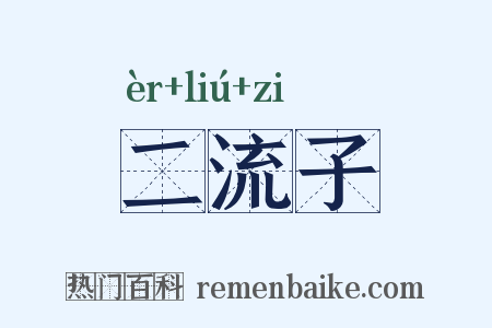 二流子是什么意思的图片